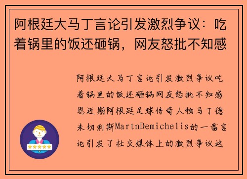 阿根廷大马丁言论引发激烈争议：吃着锅里的饭还砸锅，网友怒批不知感恩