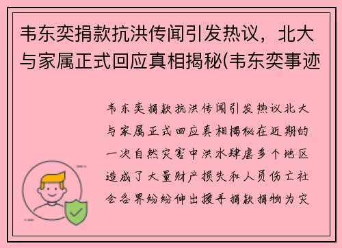 韦东奕捐款抗洪传闻引发热议，北大与家属正式回应真相揭秘(韦东奕事迹简介)