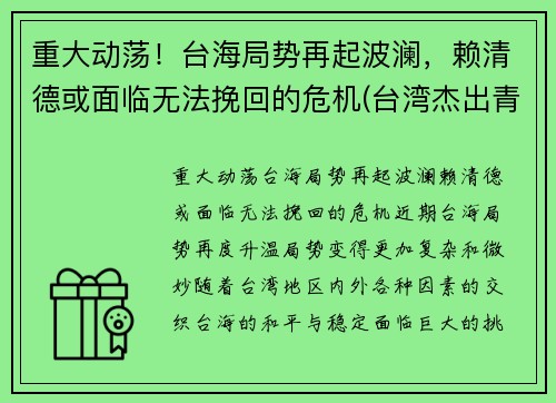 重大动荡！台海局势再起波澜，赖清德或面临无法挽回的危机(台湾杰出青年赖东进)