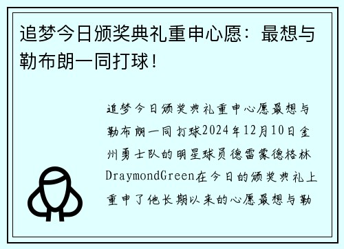 追梦今日颁奖典礼重申心愿：最想与勒布朗一同打球！