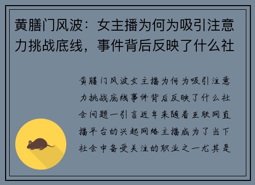 黄膳门风波：女主播为何为吸引注意力挑战底线，事件背后反映了什么社会问题