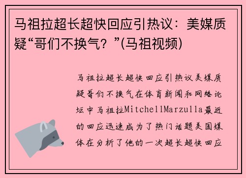 马祖拉超长超快回应引热议：美媒质疑“哥们不换气？”(马祖视频)