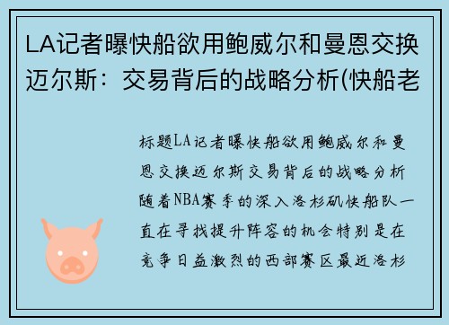 LA记者曝快船欲用鲍威尔和曼恩交换迈尔斯：交易背后的战略分析(快船老板鲍尔默是做什么的)
