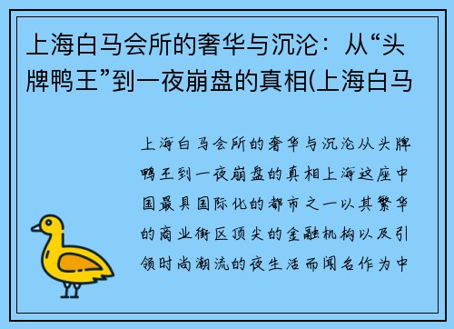 上海白马会所的奢华与沉沦：从“头牌鸭王”到一夜崩盘的真相(上海白马会所事件)