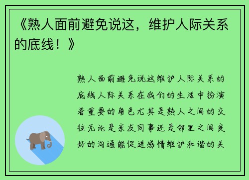 《熟人面前避免说这，维护人际关系的底线！》