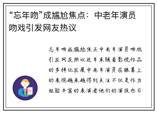 “忘年吻”成尴尬焦点：中老年演员吻戏引发网友热议