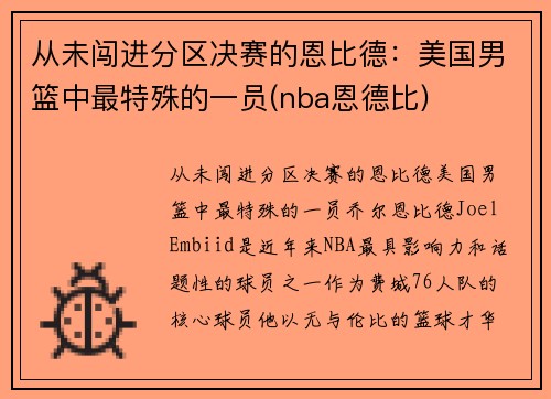从未闯进分区决赛的恩比德：美国男篮中最特殊的一员(nba恩德比)