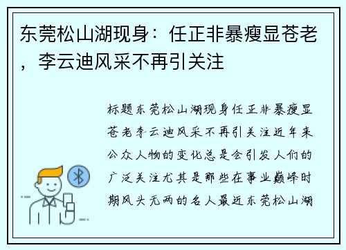 东莞松山湖现身：任正非暴瘦显苍老，李云迪风采不再引关注