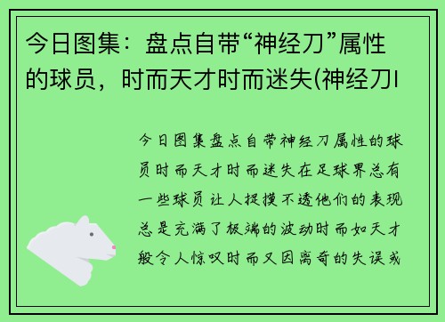 今日图集：盘点自带“神经刀”属性的球员，时而天才时而迷失(神经刀lol)