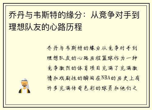 乔丹与韦斯特的缘分：从竞争对手到理想队友的心路历程
