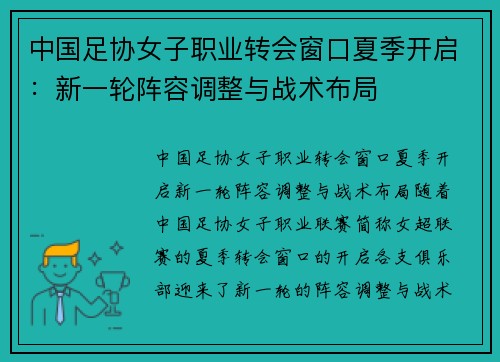 中国足协女子职业转会窗口夏季开启：新一轮阵容调整与战术布局