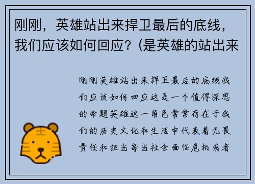 刚刚，英雄站出来捍卫最后的底线，我们应该如何回应？(是英雄的站出来)
