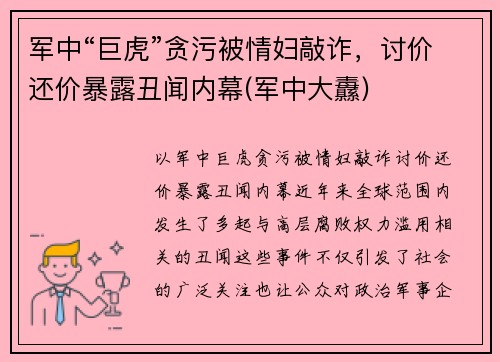 军中“巨虎”贪污被情妇敲诈，讨价还价暴露丑闻内幕(军中大纛)