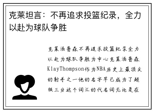克莱坦言：不再追求投篮纪录，全力以赴为球队争胜