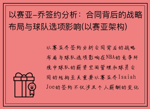 以赛亚-乔签约分析：合同背后的战略布局与球队选项影响(以赛亚架构)