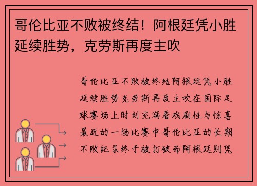 哥伦比亚不败被终结！阿根廷凭小胜延续胜势，克劳斯再度主吹