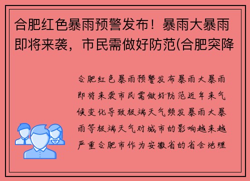合肥红色暴雨预警发布！暴雨大暴雨即将来袭，市民需做好防范(合肥突降暴雨)
