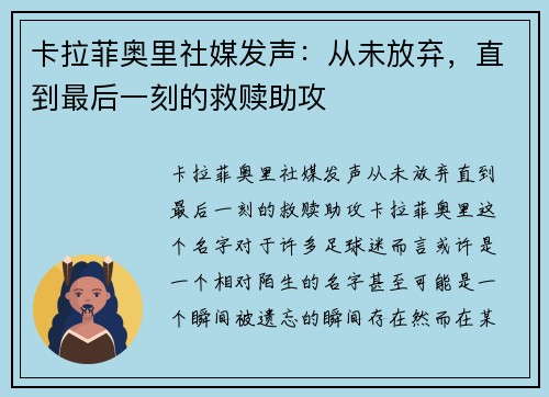 卡拉菲奥里社媒发声：从未放弃，直到最后一刻的救赎助攻