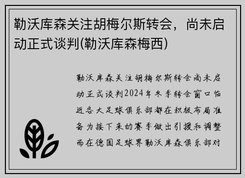 勒沃库森关注胡梅尔斯转会，尚未启动正式谈判(勒沃库森梅西)