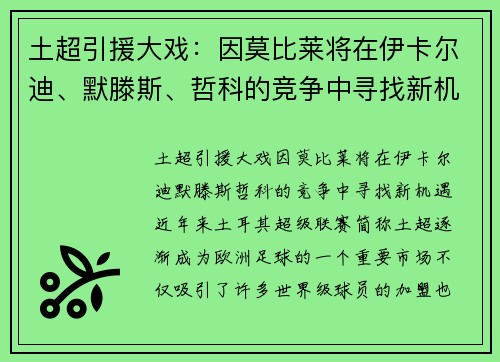 土超引援大戏：因莫比莱将在伊卡尔迪、默滕斯、哲科的竞争中寻找新机遇