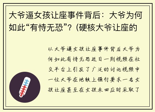 大爷逼女孩让座事件背后：大爷为何如此“有恃无恐”？(硬核大爷让座的作文)