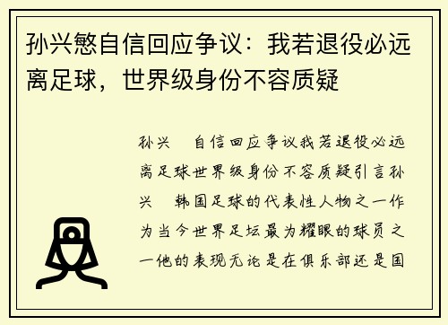 孙兴慜自信回应争议：我若退役必远离足球，世界级身份不容质疑