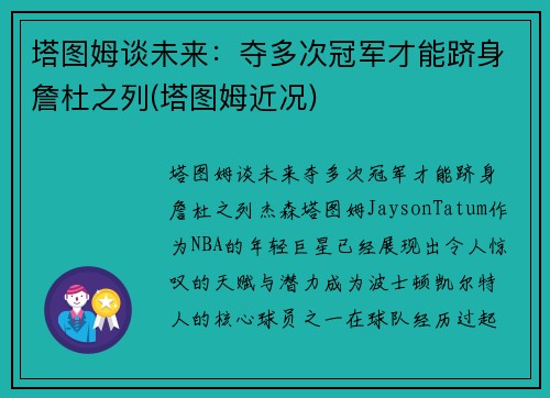 塔图姆谈未来：夺多次冠军才能跻身詹杜之列(塔图姆近况)