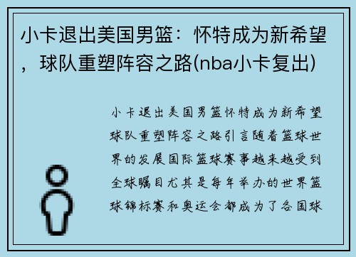 小卡退出美国男篮：怀特成为新希望，球队重塑阵容之路(nba小卡复出)
