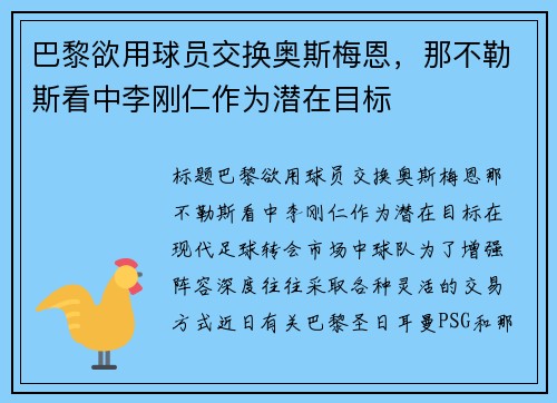 巴黎欲用球员交换奥斯梅恩，那不勒斯看中李刚仁作为潜在目标