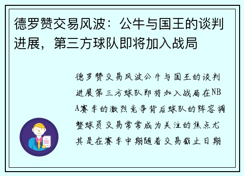 德罗赞交易风波：公牛与国王的谈判进展，第三方球队即将加入战局