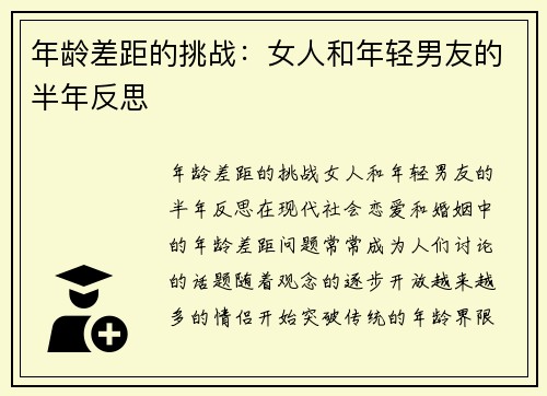 年龄差距的挑战：女人和年轻男友的半年反思
