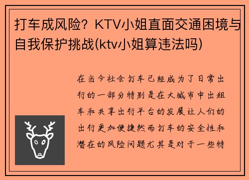 打车成风险？KTV小姐直面交通困境与自我保护挑战(ktv小姐算违法吗)