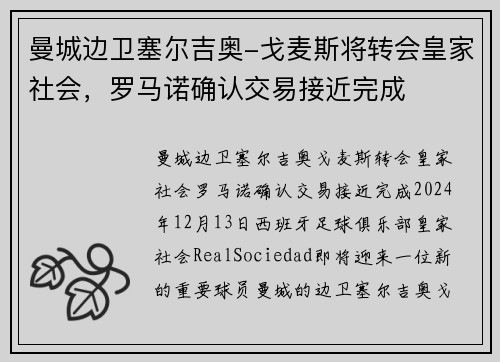 曼城边卫塞尔吉奥-戈麦斯将转会皇家社会，罗马诺确认交易接近完成
