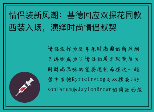 情侣装新风潮：基德回应双探花同款西装入场，演绎时尚情侣默契