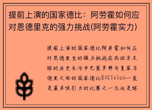 提前上演的国家德比：阿劳霍如何应对恩德里克的强力挑战(阿劳霍实力)