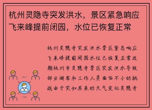 杭州灵隐寺突发洪水，景区紧急响应飞来峰提前闭园，水位已恢复正常