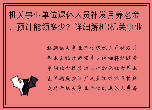 机关事业单位退休人员补发月养老金，预计能领多少？详细解析(机关事业单位退休人员补发退休金)