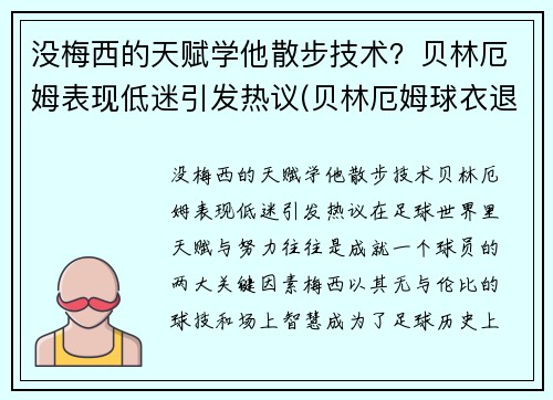 没梅西的天赋学他散步技术？贝林厄姆表现低迷引发热议(贝林厄姆球衣退役)
