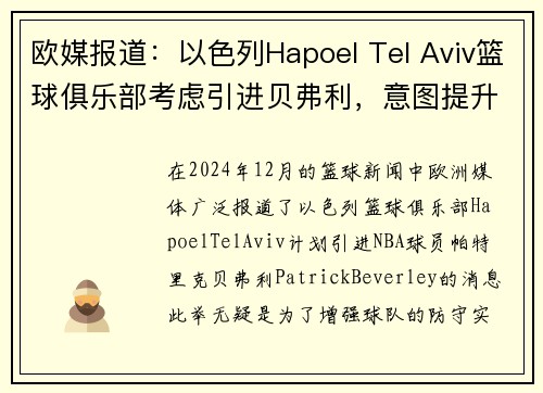 欧媒报道：以色列Hapoel Tel Aviv篮球俱乐部考虑引进贝弗利，意图提升球队防守实力