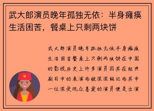 武大郎演员晚年孤独无依：半身瘫痪生活困苦，餐桌上只剩两块饼