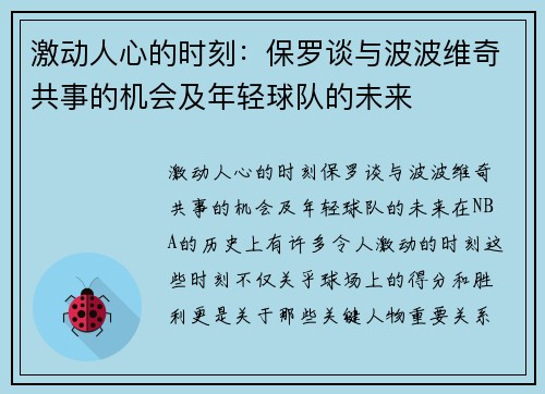 激动人心的时刻：保罗谈与波波维奇共事的机会及年轻球队的未来