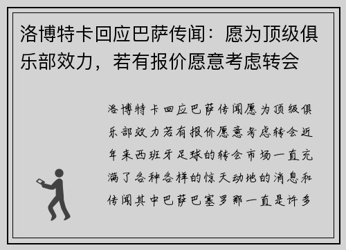 洛博特卡回应巴萨传闻：愿为顶级俱乐部效力，若有报价愿意考虑转会