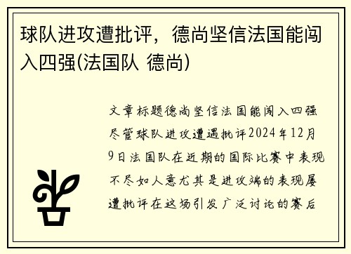 球队进攻遭批评，德尚坚信法国能闯入四强(法国队 德尚)