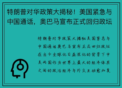 特朗普对华政策大揭秘！美国紧急与中国通话，奥巴马宣布正式回归政坛