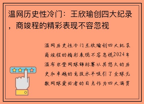温网历史性冷门：王欣瑜创四大纪录，商竣程的精彩表现不容忽视
