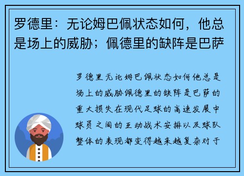 罗德里：无论姆巴佩状态如何，他总是场上的威胁；佩德里的缺阵是巴萨的重大损失