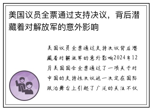 美国议员全票通过支持决议，背后潜藏着对解放军的意外影响