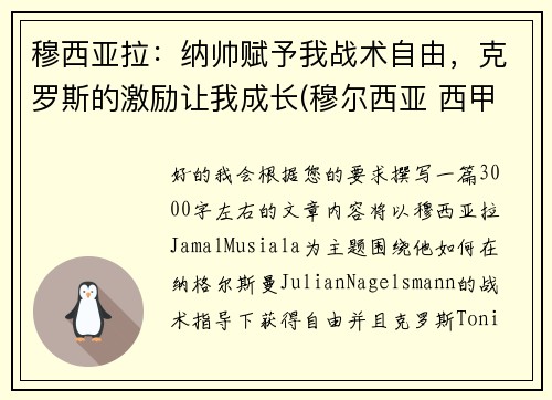 穆西亚拉：纳帅赋予我战术自由，克罗斯的激励让我成长(穆尔西亚 西甲)
