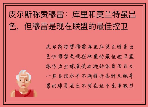 皮尔斯称赞穆雷：库里和莫兰特虽出色，但穆雷是现在联盟的最佳控卫