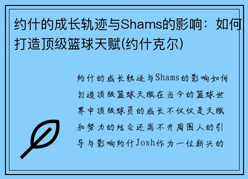 约什的成长轨迹与Shams的影响：如何打造顶级篮球天赋(约什克尔)